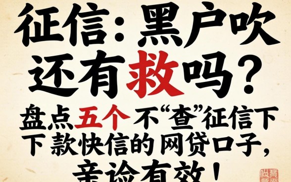 征信黑户还有救吗？盘点五个不查征信下款快的网贷口子，亲测有效！