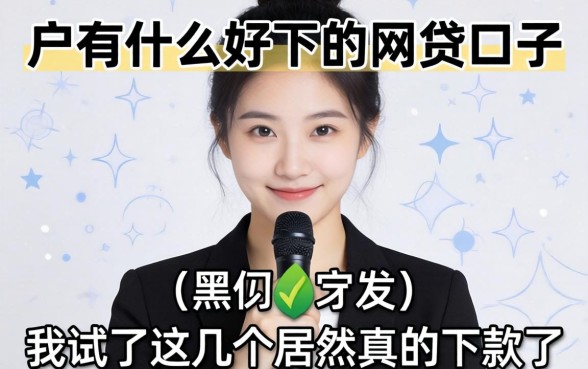 黑户有什么好下的网贷口子，我试了这几个居然真的下款了