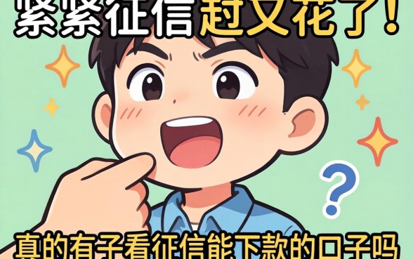 手头紧征信又花了，真的有不看征信能下款的口子吗？