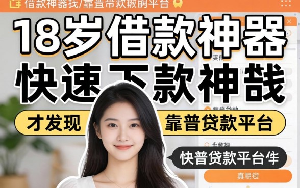我试了所谓的18岁借款神器快速下款软件，才发现靠谱贷款平台的真相