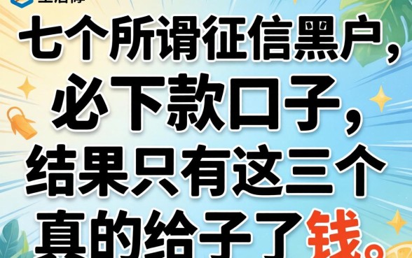 我试了七个所谓的征信黑户必下款口子,结果只有这三个真的给了钱