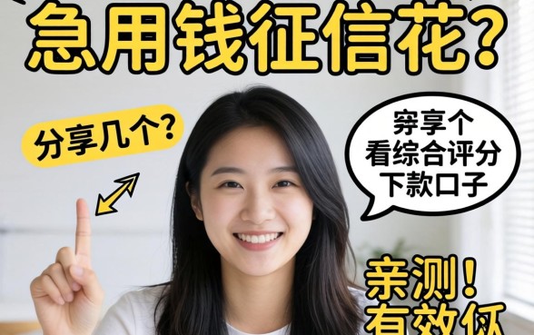 急用钱征信花？分享几个不看综合评分的下款口子，亲测有效！
