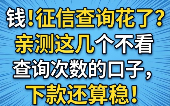 急需用钱但征信查询花了？亲测这几个不看查询次数的口子，下款还算稳！