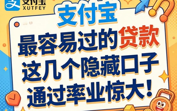 揭秘支付宝上面最容易过的贷款，这几个隐藏口子通过率惊人