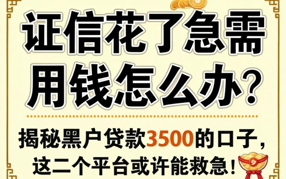 征信花了急需用钱怎么办？揭秘黑户贷款3500的口子，这几个平台或许能救急！