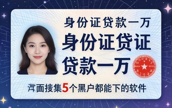 身份证贷款一万，归集5个黑户都能下的软件