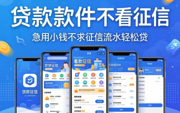 有什么贷款软件是不看征信，倾情分享五个急用小钱不求征信流水轻松贷的app