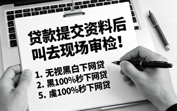 网上贷款提交资料后叫去现场审核-，胪列5个无视黑白100%秒下网贷