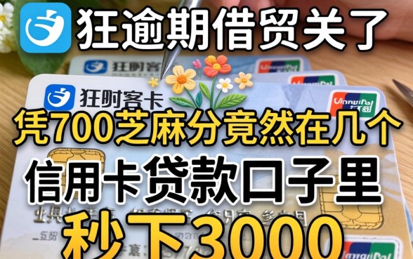 我花呗逾期借呗关了,凭700芝麻分竟然在几个信用卡贷款口子里秒下3000