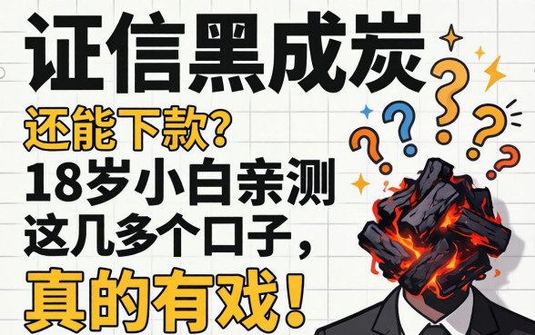 征信黑成炭还能下款？18岁小白亲测这几个口子，真的有戏！