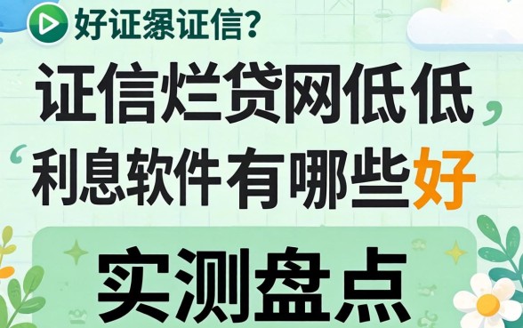 征信黑征信不好征信烂网贷低利息软件有哪些好？实测盘点