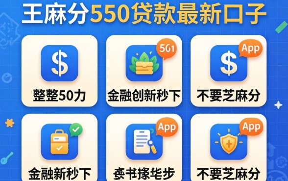 芝麻分550贷款最新口子，规整5个金融创新秒下不要芝麻分的app