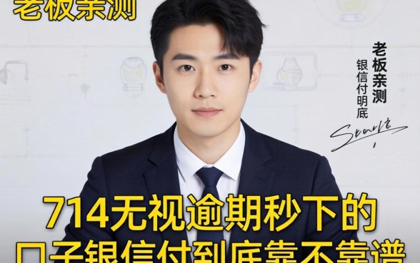 小老板亲测：714无视逾期秒下的口子银信付到底靠不靠谱