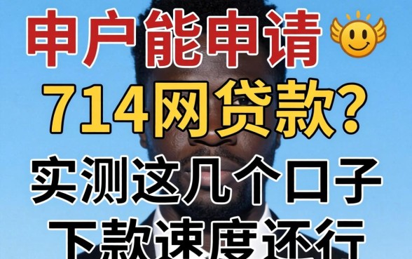 黑户能申请714网贷款？实测这几个口子下款速度还行