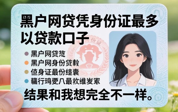 我试了那些黑户网贷凭身份证最多可以贷款的口子，结果和我想的完全不一样