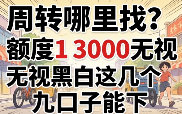 急需周转哪里找？额度1 3000无视黑白这几个口子能下