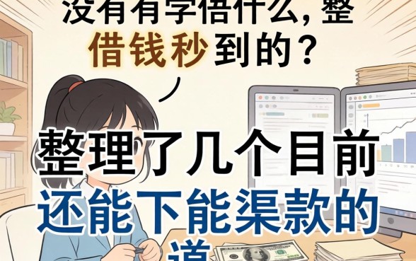有没有什么借钱秒到的？整理了几个目前还能下款的渠道