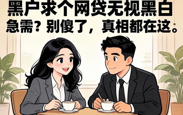 黑户求一个网贷无视黑白的急需？别傻了，真相都在这