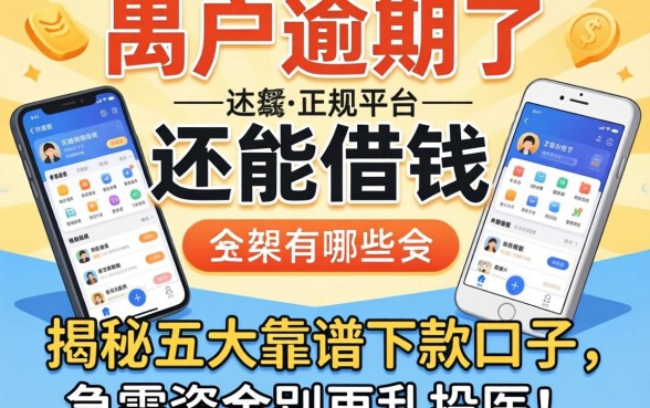 黑户逾期了还能借钱的正规平台有哪些软件？揭秘五大靠谱下款口子，急需资金别再乱投医！