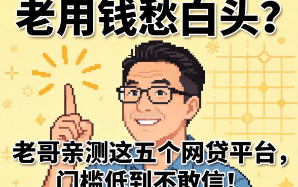 急用钱愁白头？老哥亲测这五个网贷平台，门槛低到不敢信！