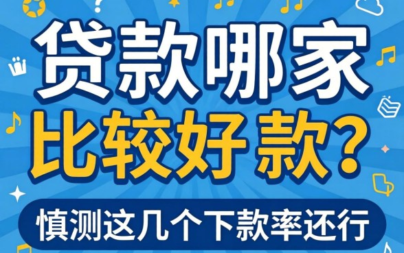 网上贷款哪家比较好下款？实测这几个下款率还行