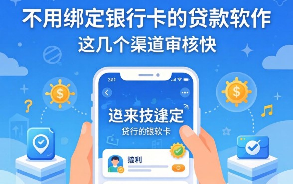 揭秘不用绑定银行卡的贷款软件，这几个渠道审核快