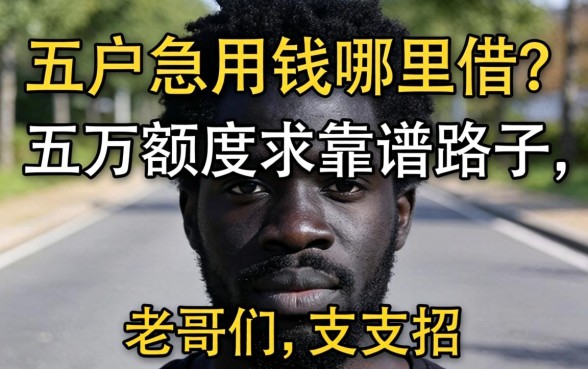 黑户急用钱哪里借？五万额度求靠谱路子，老哥们支支招！