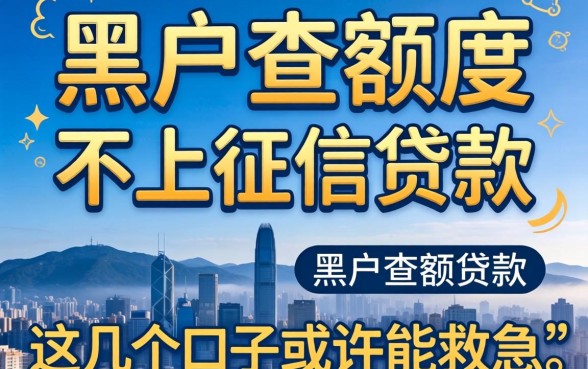 揭秘黑户查额度不上征信的贷款,这几个口子或许能救急