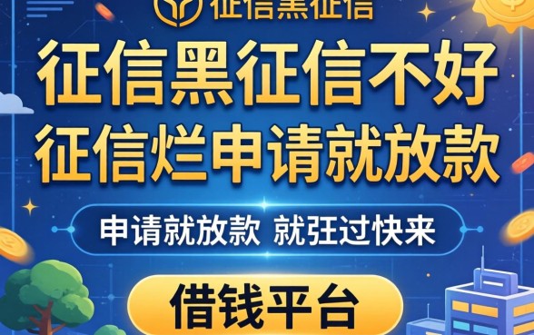 揭秘征信黑征信不好征信烂申请就放款的借钱平台