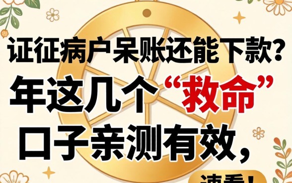 征信黑户呆账还能下款？2026年这几个“救命”口子亲测有效，速看！