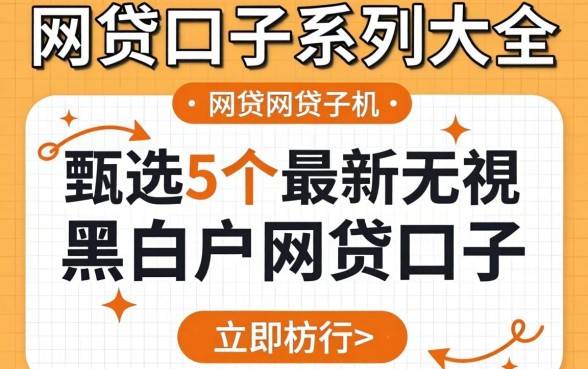 网贷口子系列大全,甄选5个最新无视黑白户网贷口子
