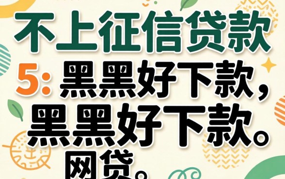 现在有没有不上征信的贷款,概括5个黑户好下款的网贷口子