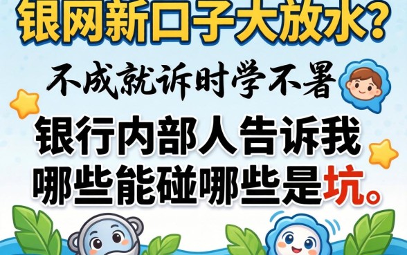 网贷新口子大放水？银行内部人告诉你哪些能碰哪些是坑