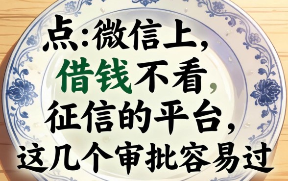 盘点微信上借钱不看征信的平台，这几个审批容易过
