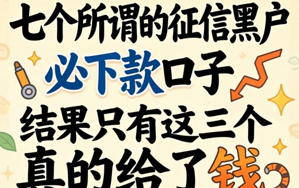 我试了七个所谓的征信黑户必下款口子,结果只有这三个真的给了钱