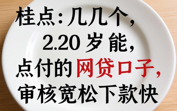 盘点几个20岁能点的网贷口子，审核宽松下款快