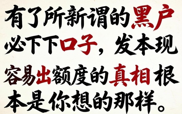 我试了所谓的黑户必下口子,发现容易出额度的真相根本不是你想的那样