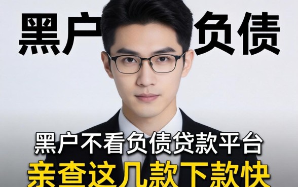揭秘黑户2026不看负债的贷款平台有哪些，亲测这几款下款快