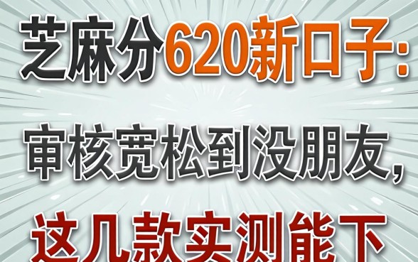 芝麻分620新口子：审核宽松到没朋友，这几款实测能下