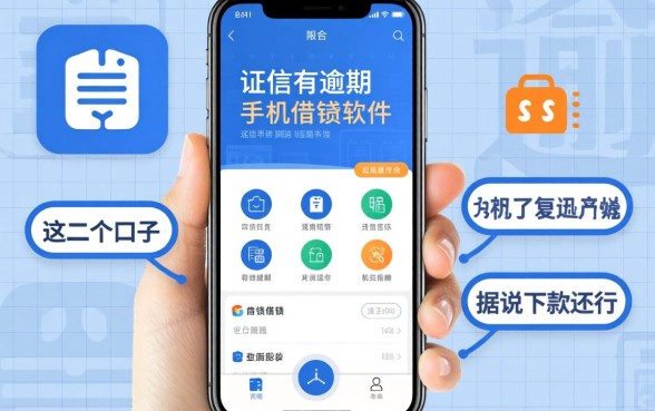 征信有逾期手机借钱软件app：这几个口子据说下款还行