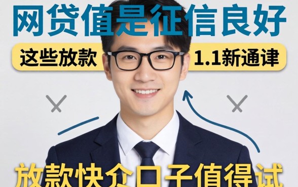 有网贷但是征信良好?这些放款快的口子值得一试