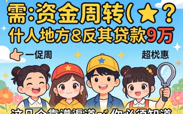 急需资金周转?什么地方可以贷款9万?这几个靠谱渠道你必须知道