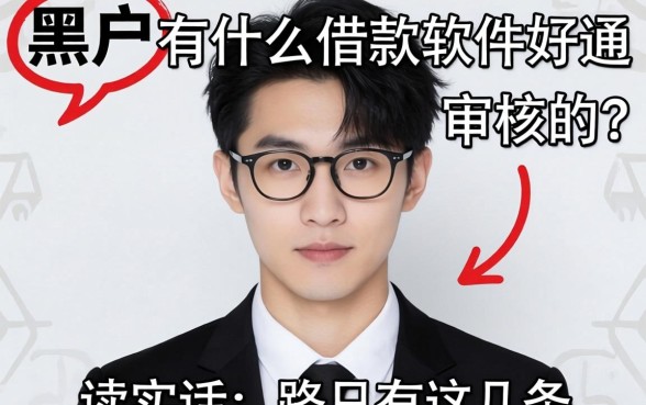黑户有什么借款软件好通过审核的？说实话，路只有这几条