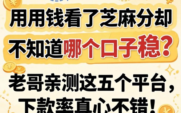 急用钱看了芝麻分却不知道哪个口子稳?老哥亲测这五个平台,下款率真心不错!