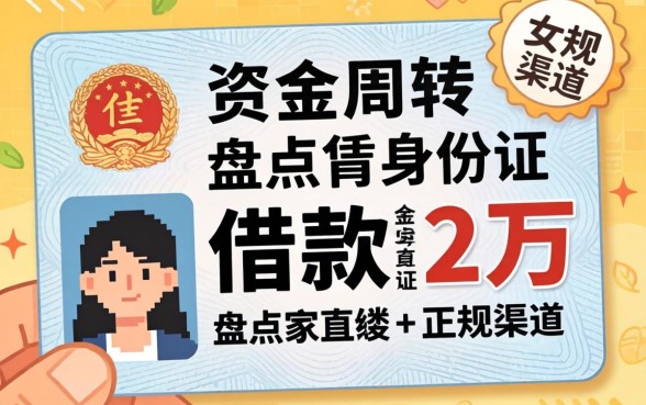 急需资金周转?盘点凭身份证借款2万的正规渠道