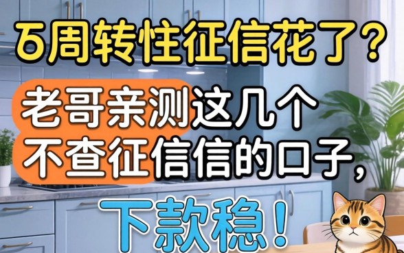 急需5万周转但征信花了?老哥亲测这几个不查征信的口子,下款稳!