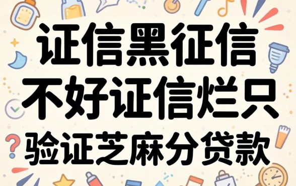 征信黑征信不好征信烂只验证芝麻分的贷款有哪些推荐