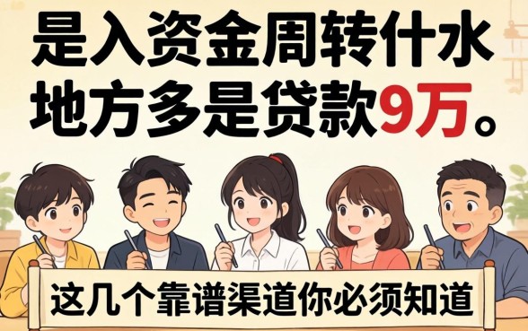 急需资金周转?什么地方可以贷款9万?这几个靠谱渠道你必须知道