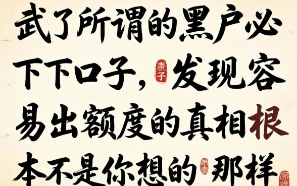 我试了所谓的黑户必下口子,发现容易出额度的真相根本不是你想的那样