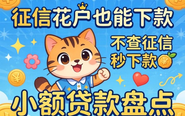 无视征信花户也能下款，不查征信秒下款小额贷款盘点